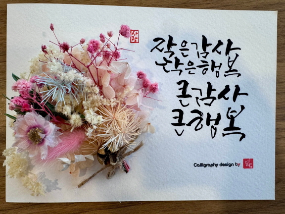 아름다운 글, 캘리그라피 전시회